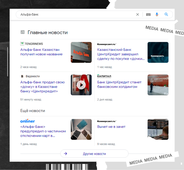 Рисунок 5. Новость о смене названия «Альфа-банка»