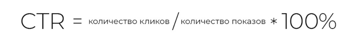 CTR формула расчета CTR формула расчета