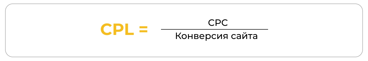 Расширенная формула (с учетом конверсии) Расширенная формула (с учетом конверсии)