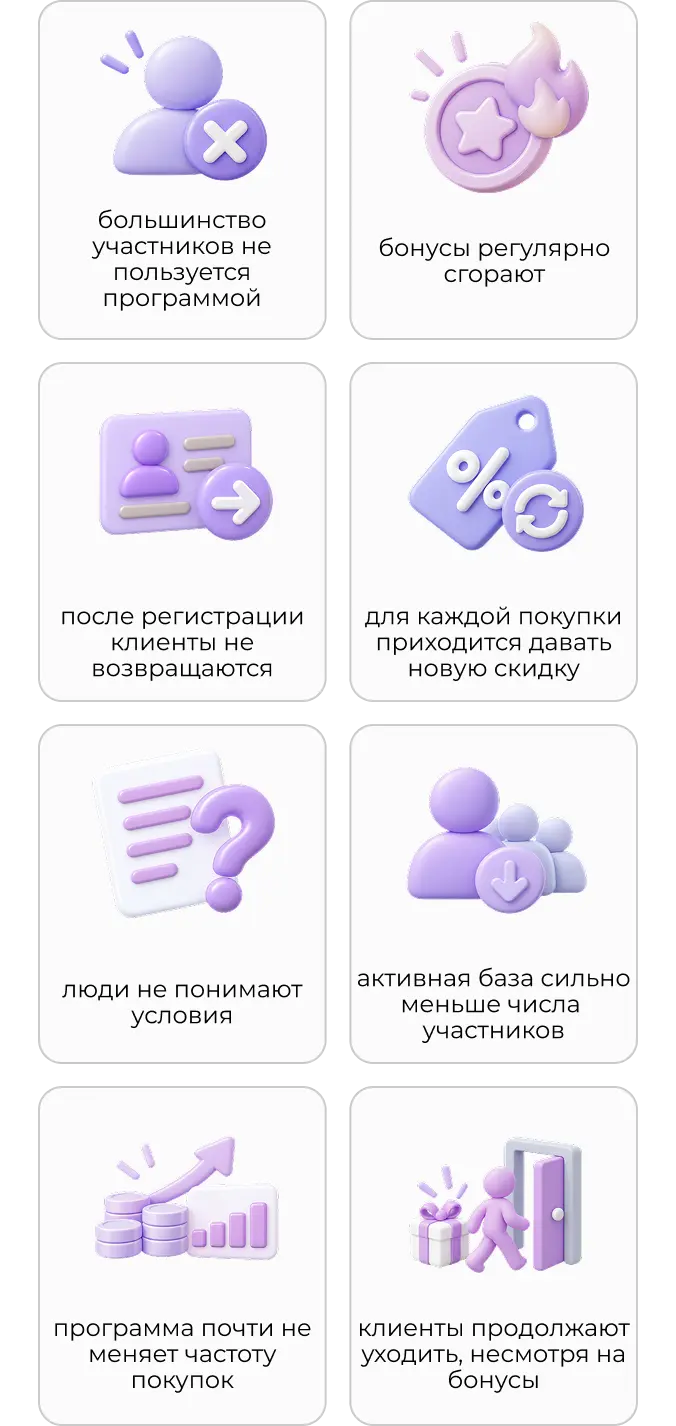 Когда программа лояльности не работает