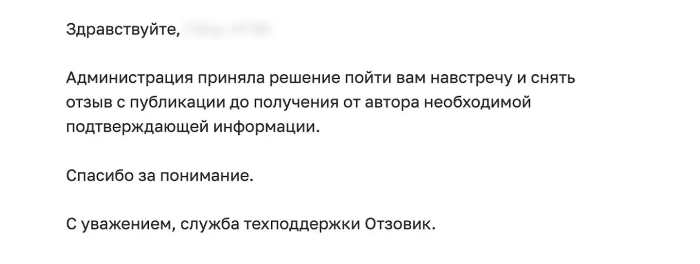 Ответ техподдержки одного из отзовиков об удалении