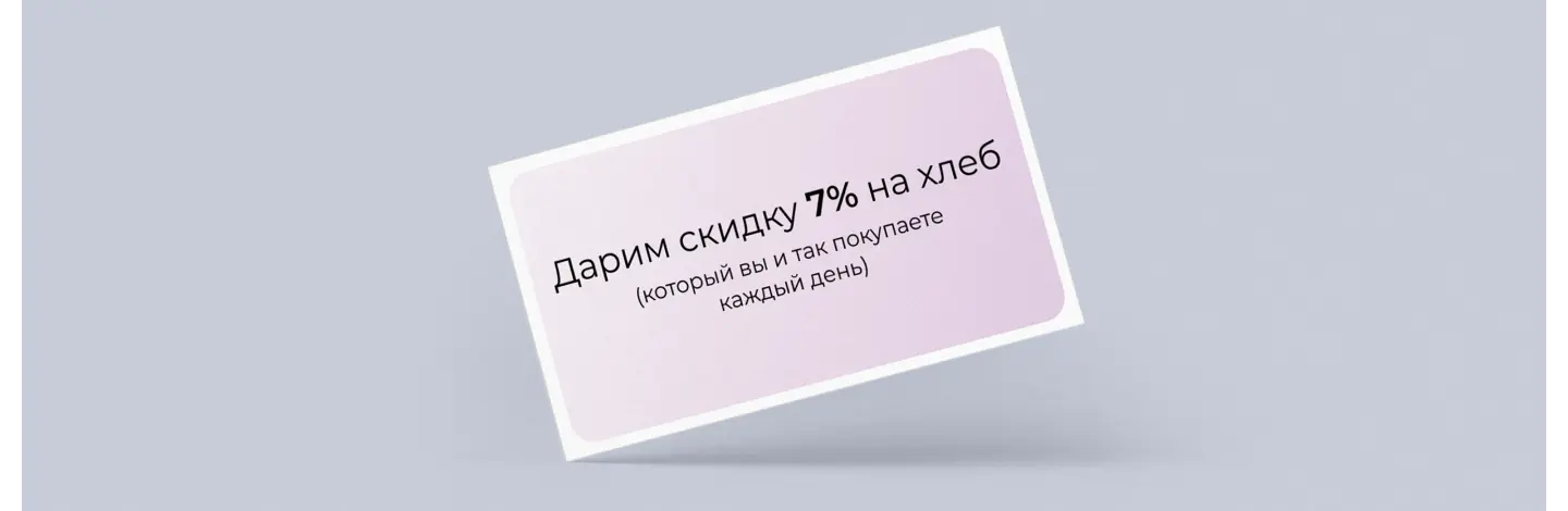 Ошибки в программе лояльности. Бонус без оглядки на цели